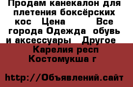  Продам канекалон для плетения боксёрских кос › Цена ­ 400 - Все города Одежда, обувь и аксессуары » Другое   . Карелия респ.,Костомукша г.